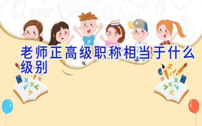 老师正高级职称相当于什么级别