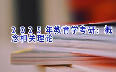 2025年教育学考研：概念相关理论