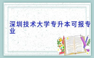 深圳技术大学专升本可报专业