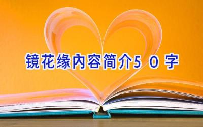 镜花缘内容简介50字