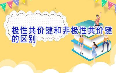 极性共价键和非极性共价键的区别