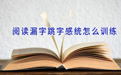 阅读漏字跳字感统怎么训练