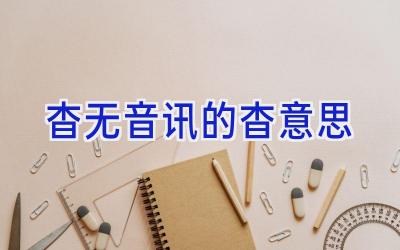 杳无音讯的杳意思