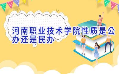 河南职业技术学院性质是公办还是民办