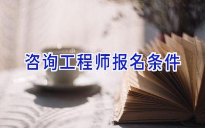 咨询工程师报名条件