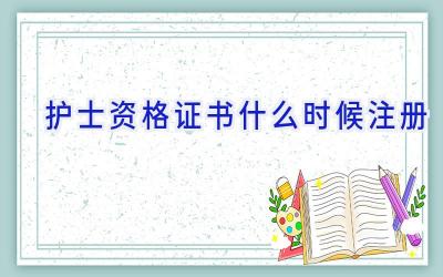 护士资格证书什么时候注册