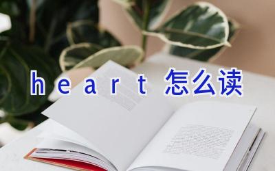 heart怎么读