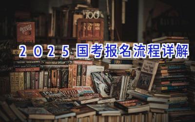 2025国考报名流程详解