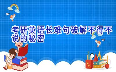 考研英语长难句破解不得不说的秘密