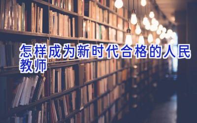 怎样成为新时代合格的人民教师