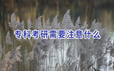 专科考研需要注意什么