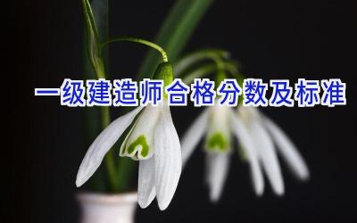 一级建造师合格分数及标准