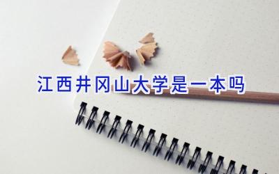 江西井冈山大学是一本吗