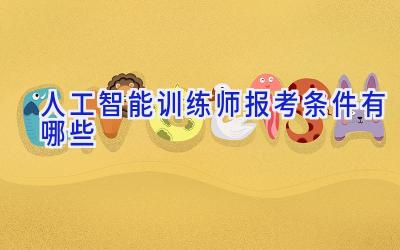 人工智能训练师报考条件有哪些