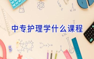 中专护理学什么课程