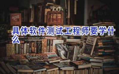 具体软件测试工程师要学什么