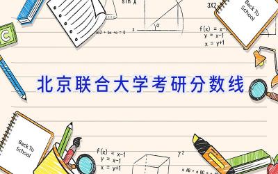 2024北京联合大学考研分数线