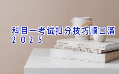 科目一考试扣分技巧顺口溜2025