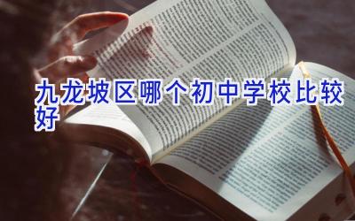 九龙坡区哪个初中学校比较好