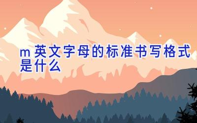 m英文字母的标准书写格式是什么