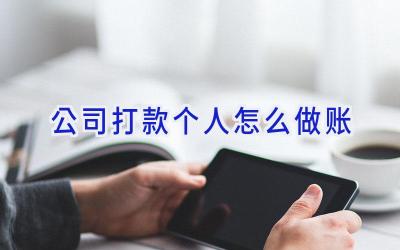 公司打款个人怎么做账