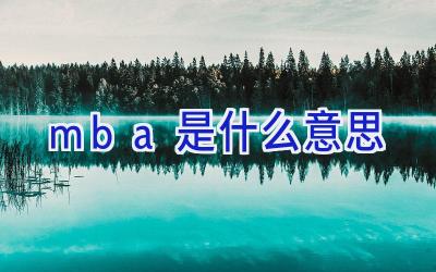 mba是什么意思