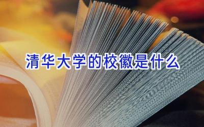 清华大学的校徽是什么