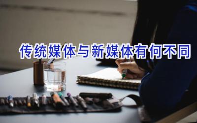 传统媒体与新媒体有何不同