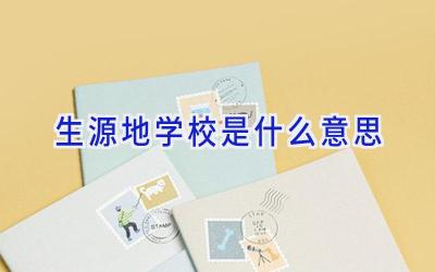 生源地学校是什么意思