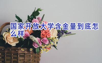 国家开放大学含金量到底怎么样