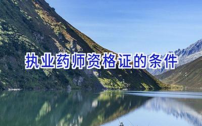 执业药师资格证的条件