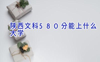 陕西文科580分能上什么大学