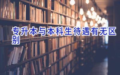 专升本与本科生待遇有无区别