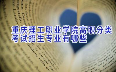 重庆理工职业学院高职分类考试招生专业有哪些