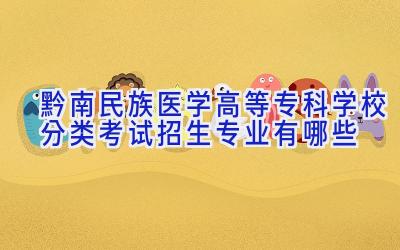 黔南民族医学高等专科学校分类考试招生专业有哪些