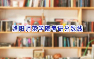 2024洛阳师范学院考研分数线