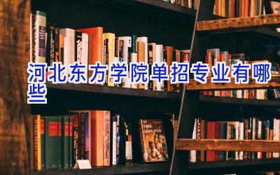 河北东方学院单招专业有哪些