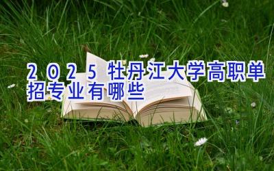 2025牡丹江大学高职单招专业有哪些