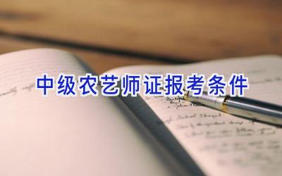 中级农艺师证报考条件