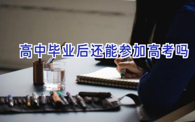 高中毕业后还能参加高考吗