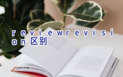 review revision区别