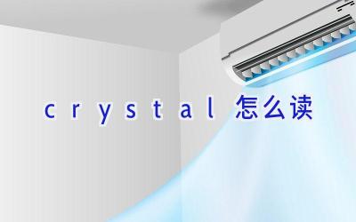 crystal 怎么读