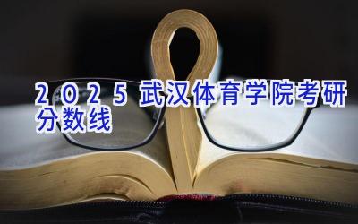 2025武汉体育学院考研分数线