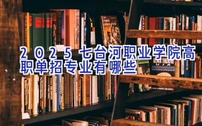 2025七台河职业学院高职单招专业有哪些