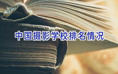 中国摄影学校排名情况