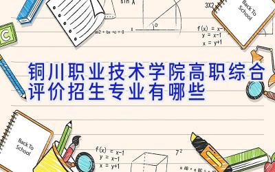 铜川职业技术学院高职综合评价招生专业有哪些