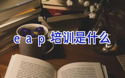 eap培训是什么