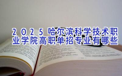 2025哈尔滨科学技术职业学院高职单招专业有哪些