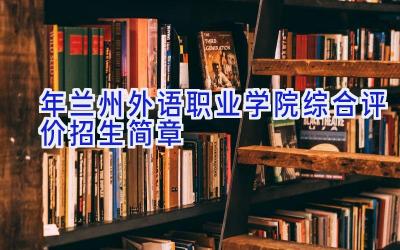 2024年兰州外语职业学院综合评价招生简章